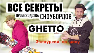 Все секреты производства сноубордов Ghetto. Санкт-Петербург лаборатория LD Lab