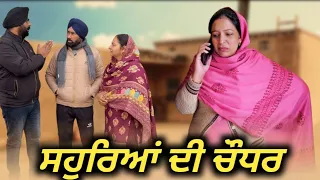 ਸਹੁਰਿਆਂ ਦੀ ਚੌਧਰ, New punjabi video 2024, new short movie 2024, Punjabi natak, full Punjabi movie।