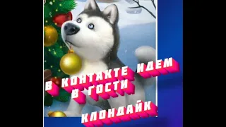 ВКонтакте идем в гости  Владислав 66 уровень  в игре Клондайк