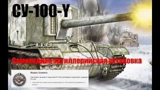 WoT Blitz. СУ-100-Y  САУ Медаль Халонена.