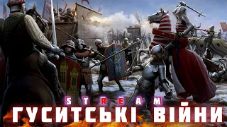 ГУСИТСЬКІ ВІЙНИ. Чеські воєнні ноу-хау, або Секрети гуситської непереможності XV  ст.