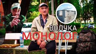 Судьба одного человека - "Монолог Волчка"