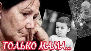 Песня до слез / ТОЛЬКО МАМА / исп. Алексей Кракин