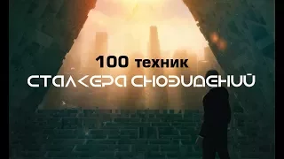 100 техник Сталкера Сновидений