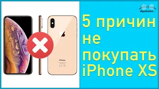 5 Причин Не Покупать iPhone Xs