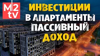 Куда вложить деньги? Инвестиции для начинающих в апартаменты. Недвижимость, Пассивный доход