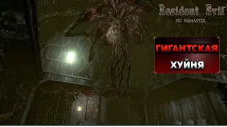 Resident Evil HD Remaster Прохождение #8: Босс Гигантское Ядовитое Растение