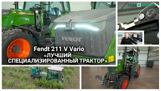 Трактор года 2021. Fendt 211 V Vario - Лучший специализированный трактор.