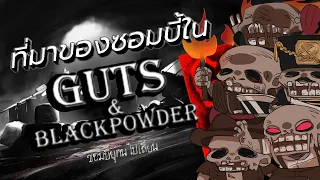 Roblox Guts & Blackpowder เฉลยที่มาของซอมบี้และความสามารถของซอมบี้แต่ละตัว