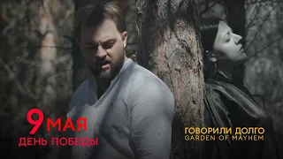 Клип ко Дню Победы 9 мая - Говорили долго - Garden of Mayhem (cover)