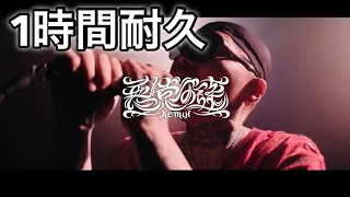 【1時間耐久】D.O × Red Eye / 悪党の詩 REMIX【1HOUR】