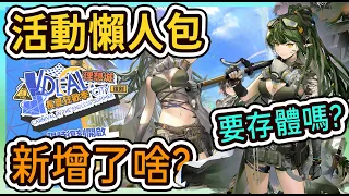 【活動懶人包】理想城復刻新增了什麼? 要存體嗎? || #柚子狸 攻略~Arknights~明日方舟