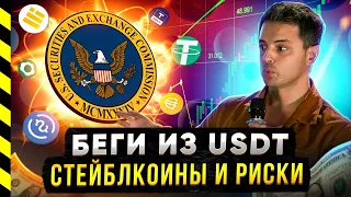 ВАШИ USDT БУДУТ БЛОКИРОВАТЬ. СТЕЙБЛКОИНЫ И РИСКИ. @cryptonist