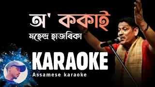 অ' ককাই | O kokai karaoke | high quality karaoke | Mahendra Hazarika