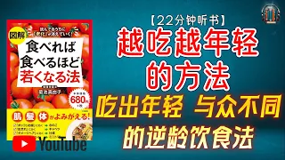 "吃出年轻！与众不同的逆龄饮食法！"🌟【22分钟讲解《越吃越年轻的方法》】