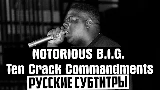 Notorious B.I.G. — Ten Crack Commandments [русские субтитры]