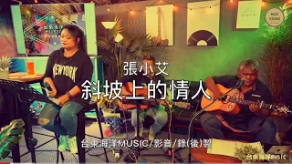 張小艾-斜坡上的情人｜卓亞麥/部落菜車專輯