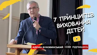 7 принципів виховання дітей - Адріан Буковинський