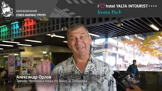 Тренер боксера Дениса Лебедева побывал в отеле Yalta Intourist