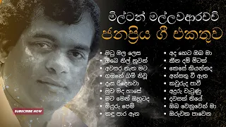 මිල්ටන් මල්ලවාරච්චි ජනප්‍රිය ගී  එකතුව | Milton Mallawarachchi Songs volume 01