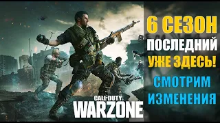 Call of duty Warzone и Новый, последний 6 сезон. Что изменили? Обзор БП и обзор обновлённой карты.