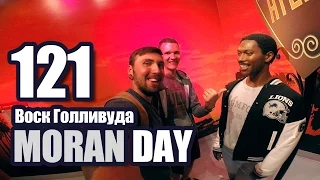 Moran Day  121 - Воск Голливуда