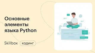 Учим Python за 3 дня! Курс по программированию на python с нуля.