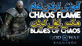 در خدای جنگ  Blades of Chaos ها و مکس لول کردن Chaos Flame گرفتن تمام