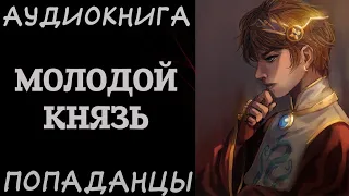 АУДИОКНИГА ПОПАДАНЦЫ: МОЛОДОЙ КНЯЗЬ. РазговорСлов