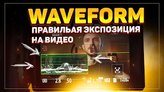 WAVEFORM как ПРАВИЛЬНО настроить экспозицию для видеосъемки