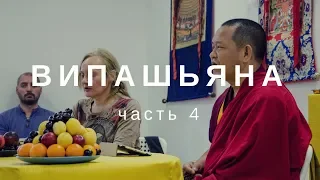 Випашьяна, прозрение. Практика постижения пустоты. Геше Джампа Дакпа. Часть 4