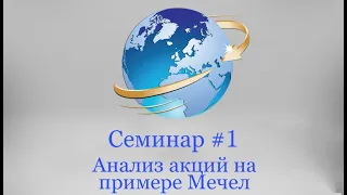 Вебинар №1 Анализ акций на примере Мечел