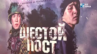 Как проходили съемки фильма «Шестой пост»