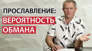 Прославление: вероятность обмана. Александр Шевченко