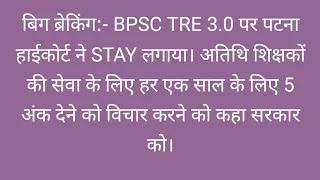 BPSC TRE 3 Exam पर High Court ने Stay लगा दिए।। BPSC TRE 3 exam news