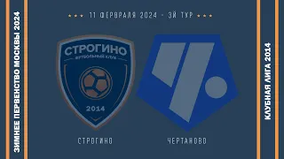 ФК СТРОГИНО - ФК ЧЕРТАНОВО 2014 (11.02.2024) 1Я ИГРА