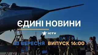 Оперативний випуск новин за 16:00 (23.09.2022)