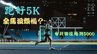 【5K跑得好 全馬沒煩惱？】#尋寶網測5000 #台北田徑場