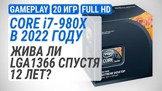 Тест Core i7-980X в 20 играх в 2022-м. Жива ли LGA1366 спустя 12 лет?