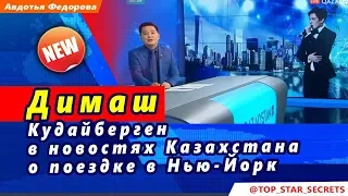 🔔 Димаш Кудайберген в новостях Казахстана о поездке в Нью- Йорк на концерт Игоря Крутого