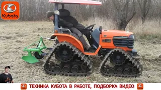 ТЕХНИКА КУБОТА В РАБОТЕ , ПОДБОРКА ВИДЕО/ KUBOTA TRACTOR IN WORK, VIDEO SELECTION