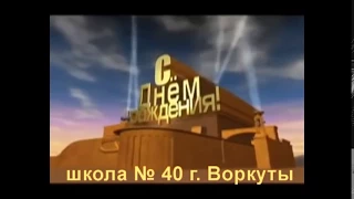 Поздравление с юбилеем школы / Congratulations On The Anniversary Of The School