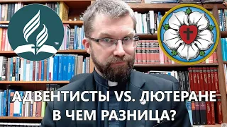 Адвентисты и лютеране. В чём разница? Пастор Джошуа Салливан.