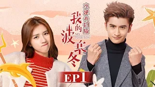 《我的波塞冬》水逆夫妇版 第1集  水逆夫妇海上初遇 My Poseidon EP1【芒果TV独播剧场】