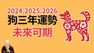 2024年、2025年、2026年這三年很特殊，生肖狗運勢運程有變化！屬狗人必看！2024年生肖狗運程運勢、2025年生肖狗運程運勢、2026年生肖狗運程運勢！生肖狗 | 屬狗 | 属狗 | 三年運程