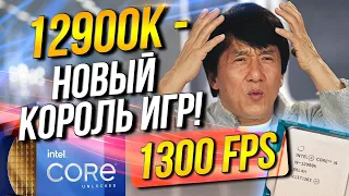 12900k - самый быстрый процессор  для игр на сегодня!   12900k vs 5950x