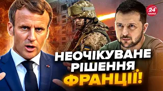 🔥Франція ОШЕЛЕШИЛА рішенням про Україну! От що ОТРИМАЮТЬ ЗСУ. Це змінить хід війни