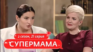 СУПЕРМАМА | ХИРОМАССАЖ И СЕМЬЯ | 21 ВЫПУСК, 2 СЕЗОН