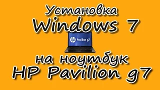 HP Pavilion g7 - установка Windows7. Перед установкой смотреть полностью!