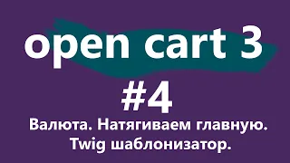 Уроки CMS OpenCart 3 для новичков. #4 - Валюта. Натягиваем главную. Twig шаблонизатор.